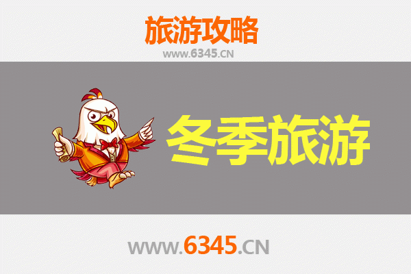 淄博桓台冬季旅游攻略：古韵冬景与暖心美食之旅